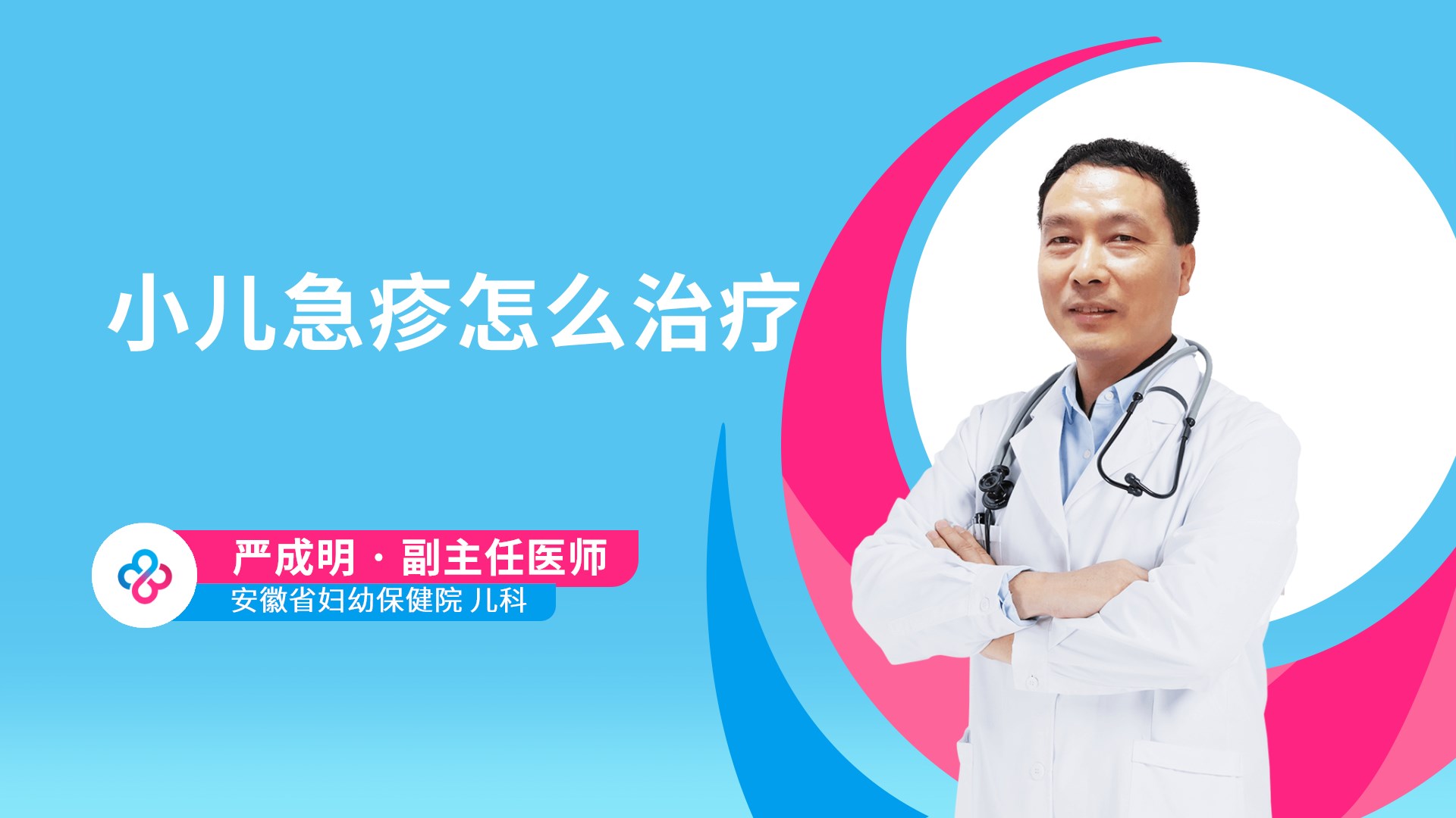 小儿急疹怎么治疗视频封面