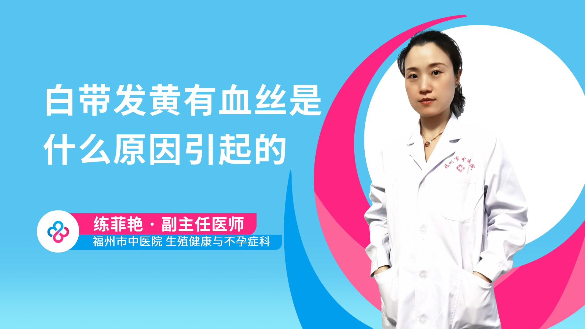 白带发黄有血丝是什么原因引起的视频封面