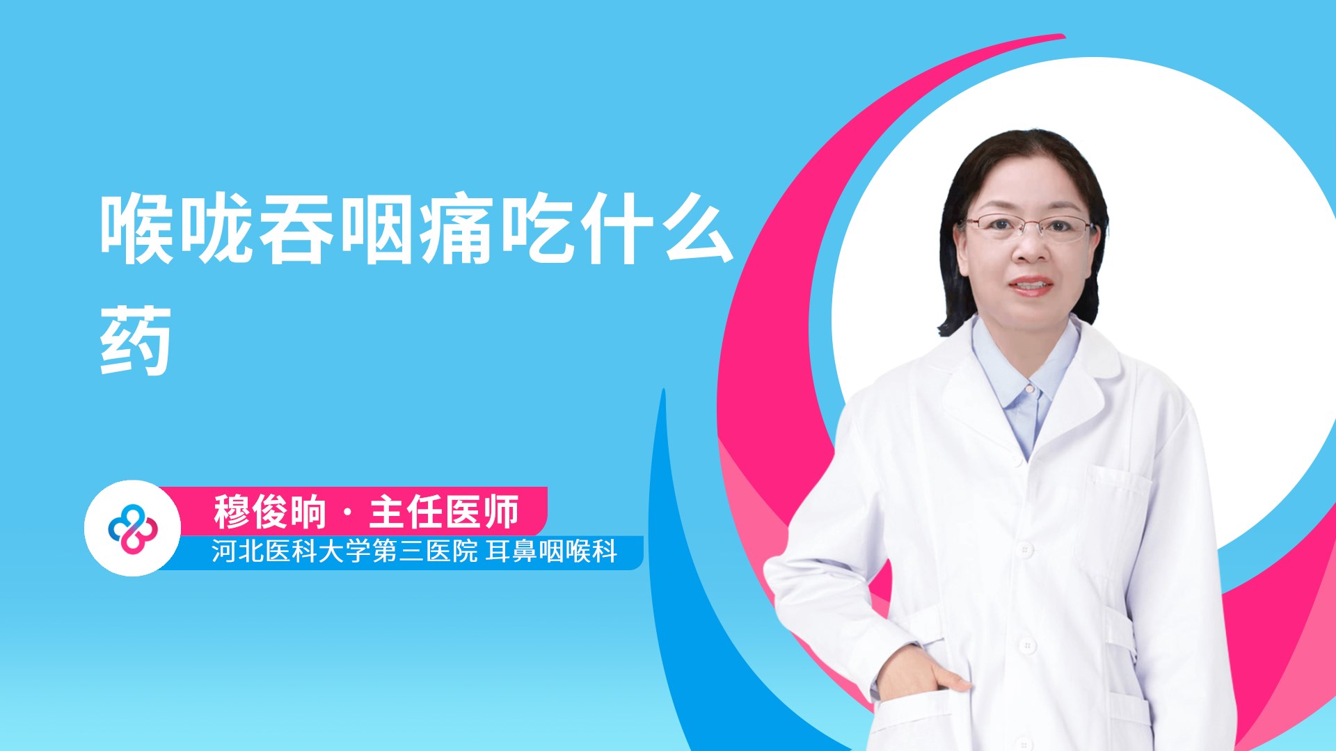 喉咙吞咽痛吃什么药