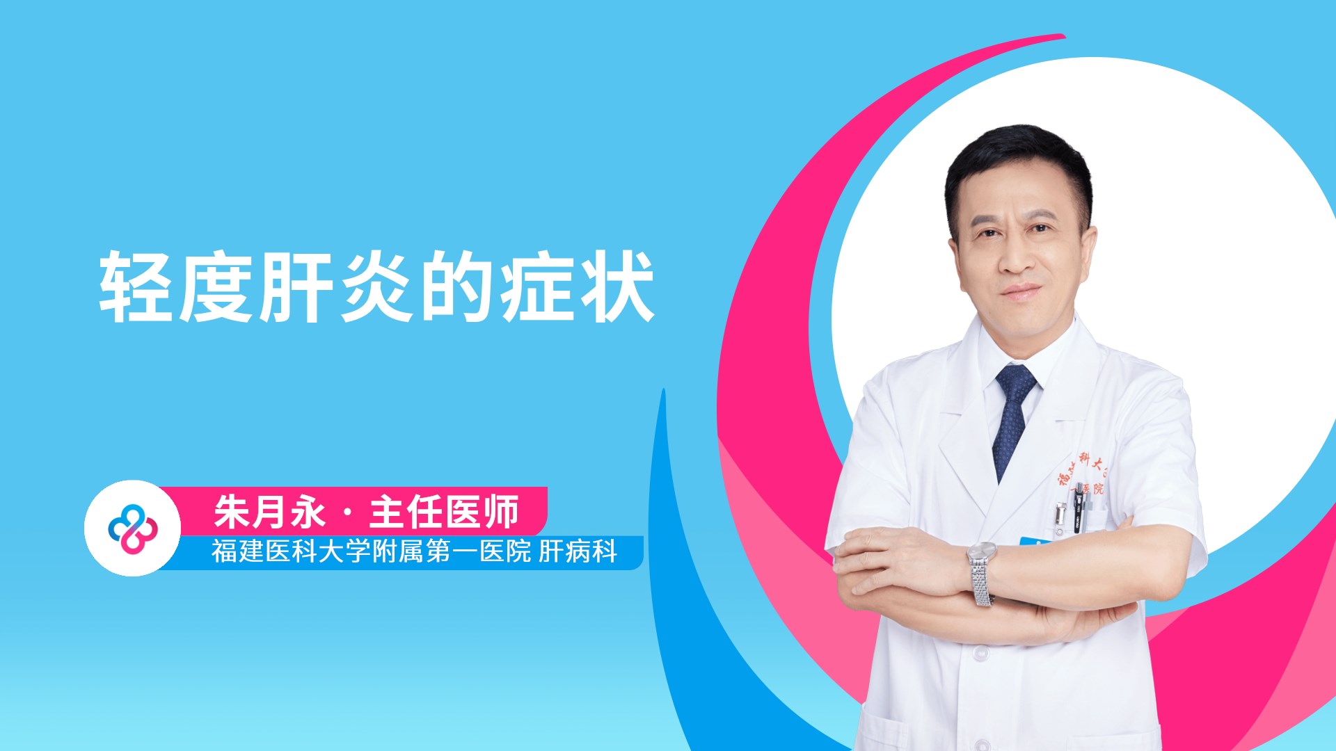 轻度肝炎的症状视频封面
