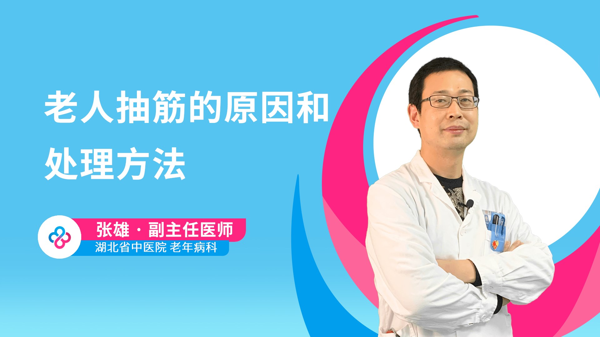 老人抽筋的原因和处理方法视频封面