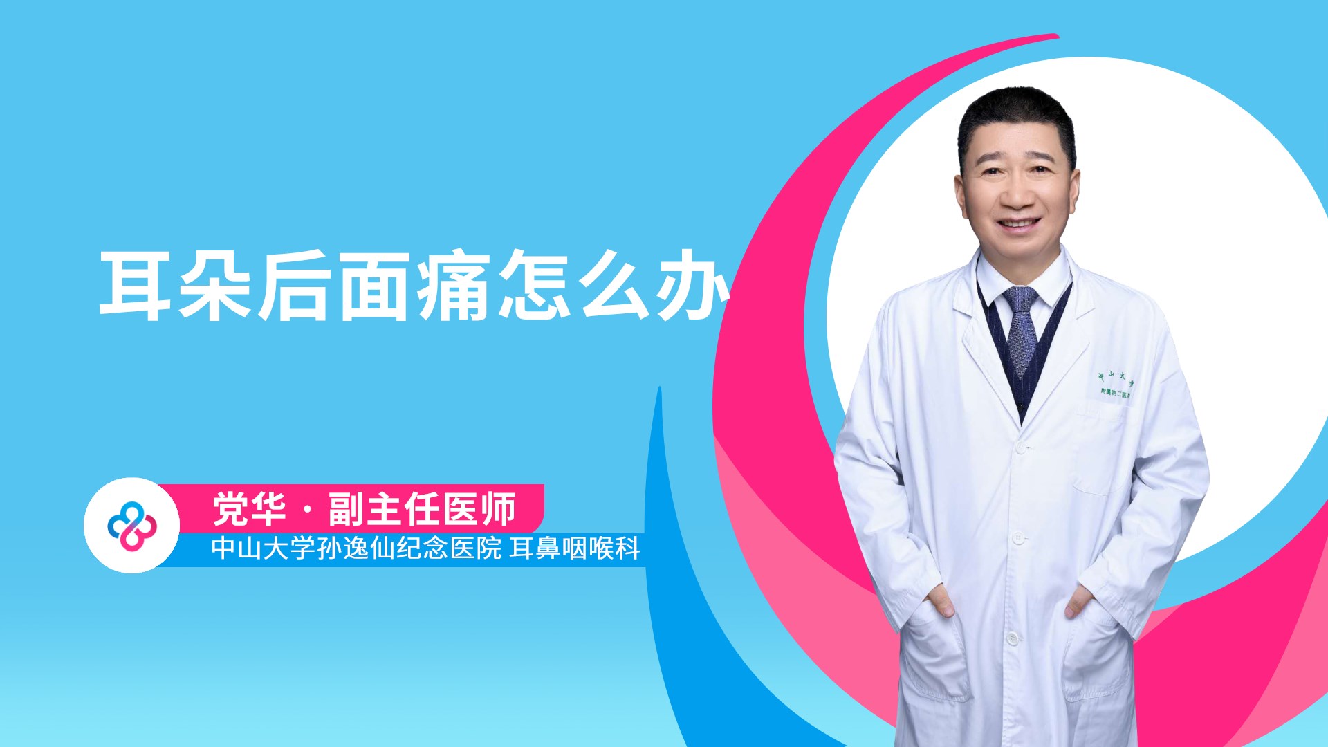 耳朵后面痛怎么办视频封面