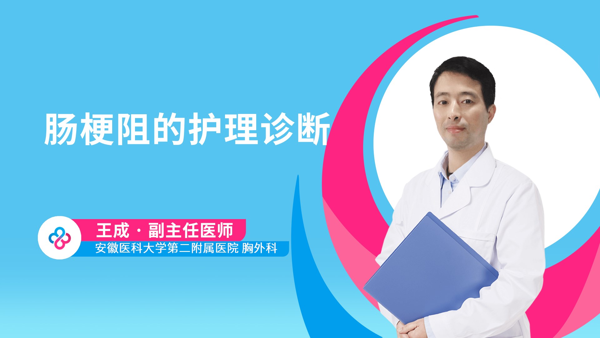 肠梗阻的护理诊断视频封面