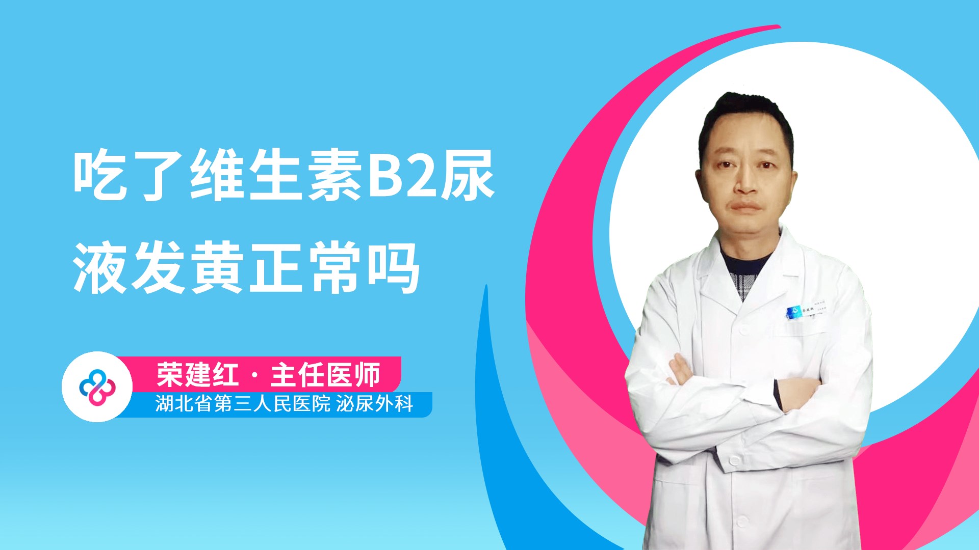 吃了维生素B2尿液发黄正常吗视频封面