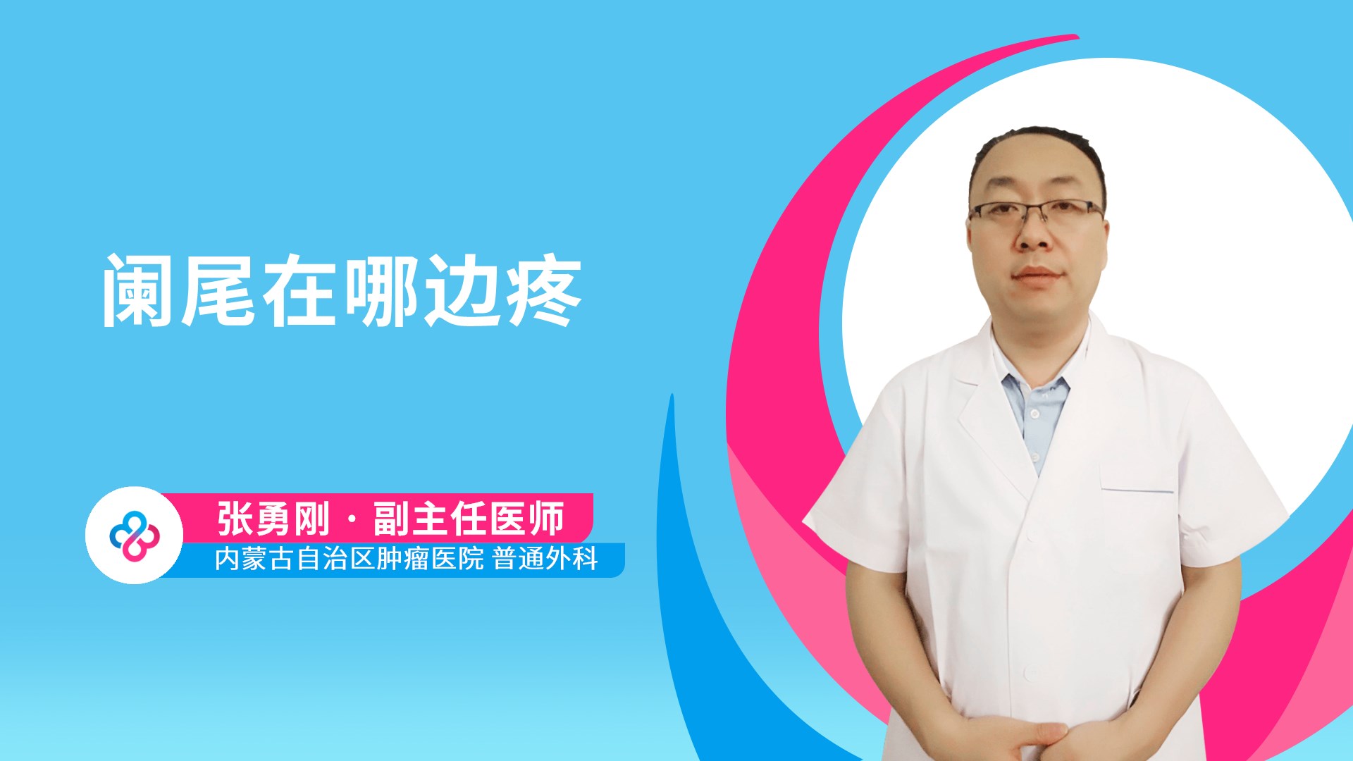 阑尾在哪边疼视频封面