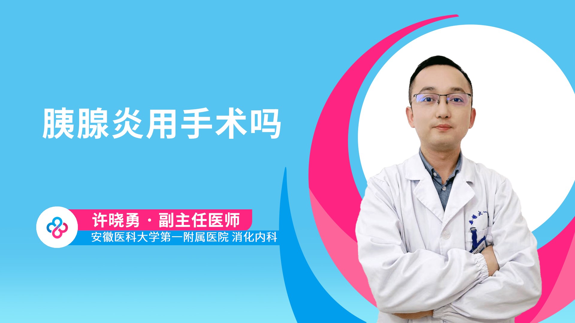 胰腺炎用手术吗视频封面