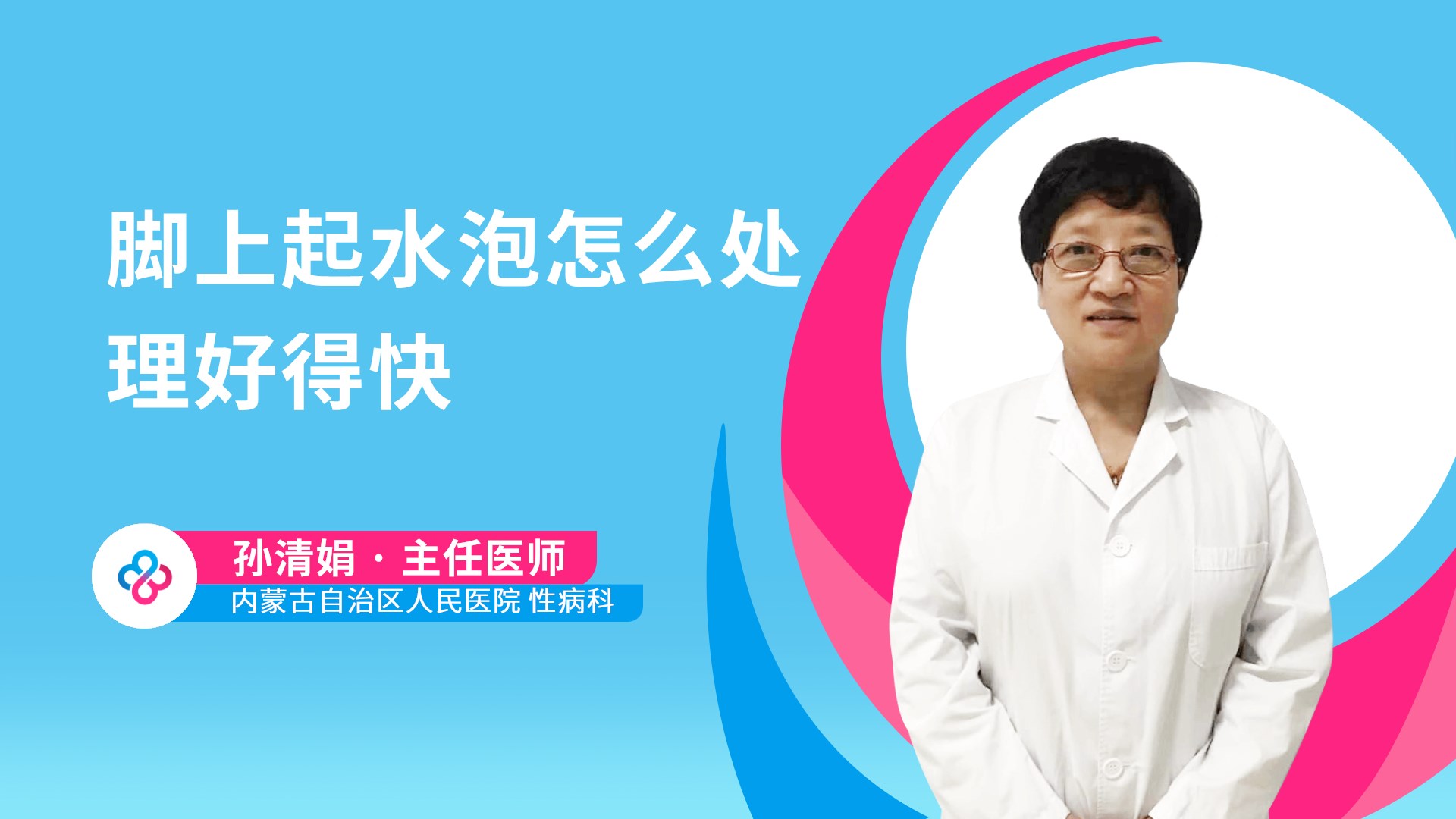 脚上起水泡怎么处理好得快视频封面