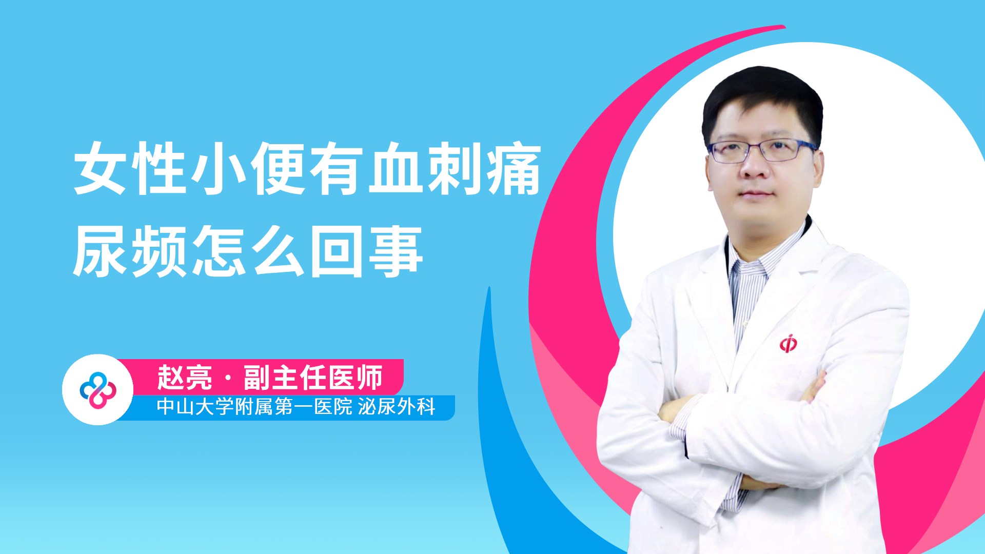 女性小便有血刺痛尿频怎么回事视频封面