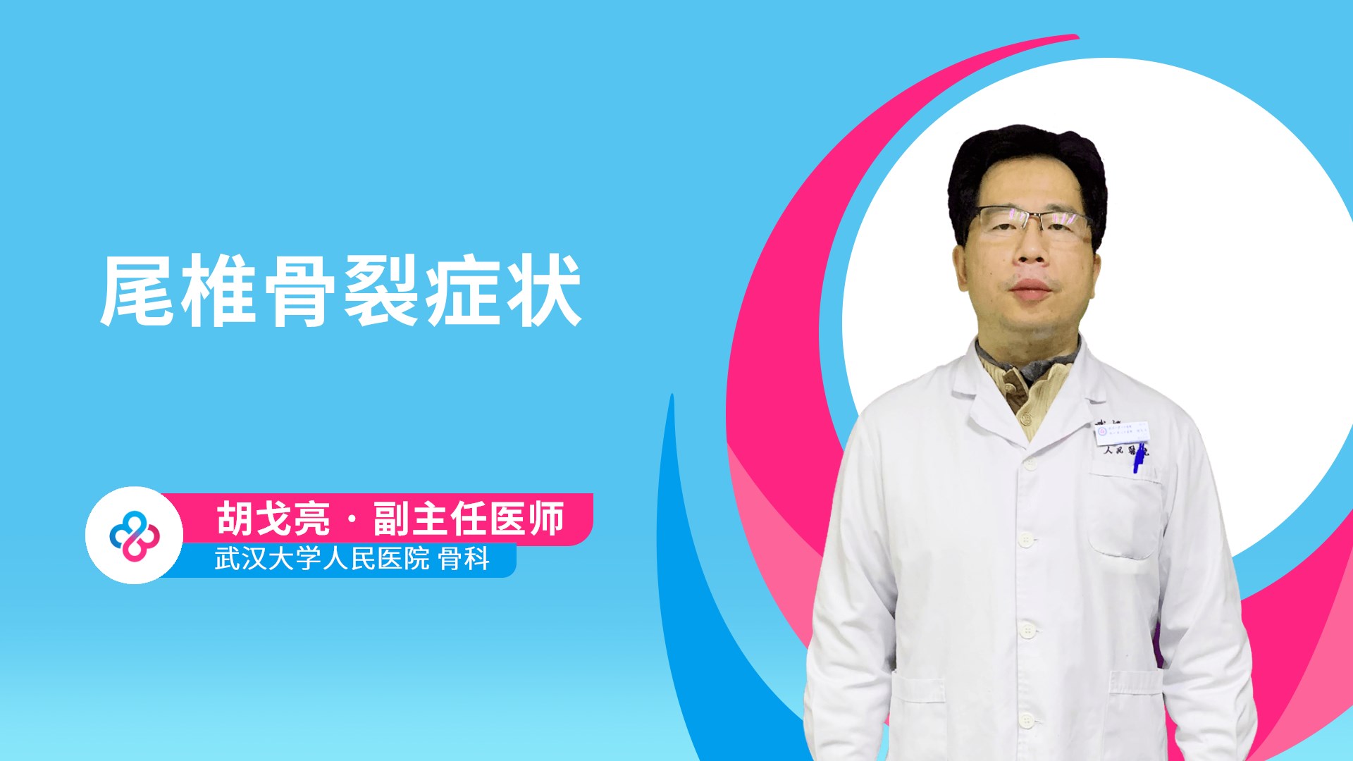 尾椎骨裂症状视频封面