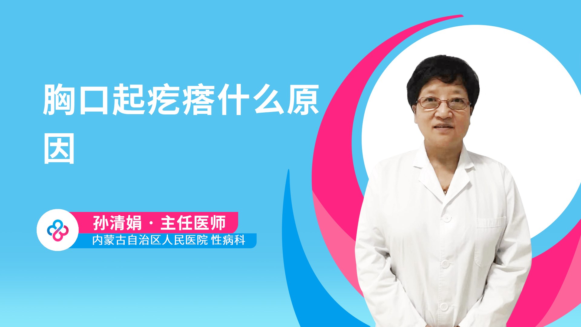 胸口起疙瘩什么原因视频封面