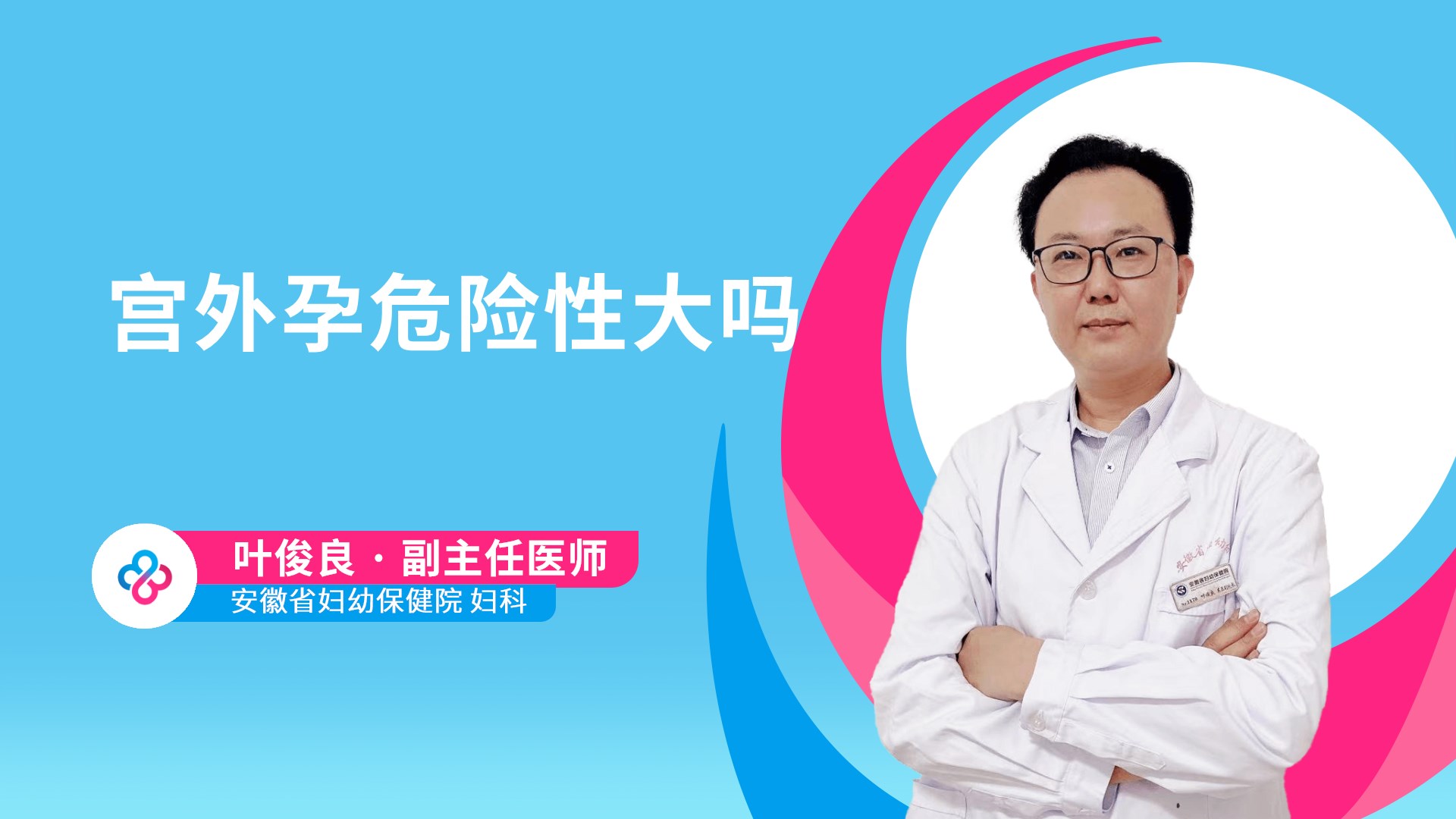 宫外孕危险性大吗视频封面