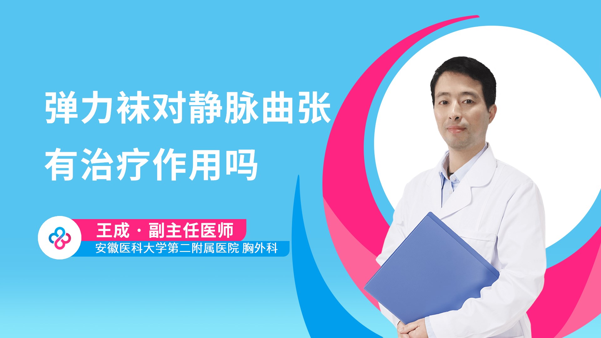 弹力袜对静脉曲张有治疗作用吗视频封面
