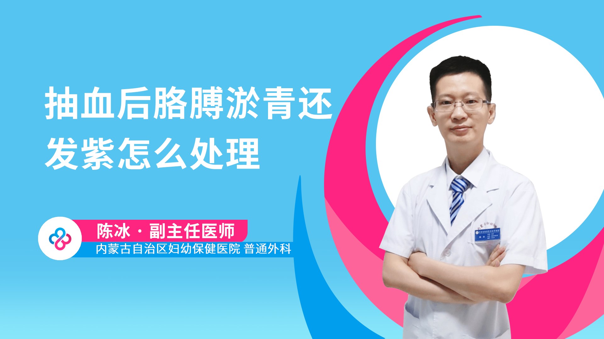 抽血后胳膊淤青还发紫怎么处理视频封面