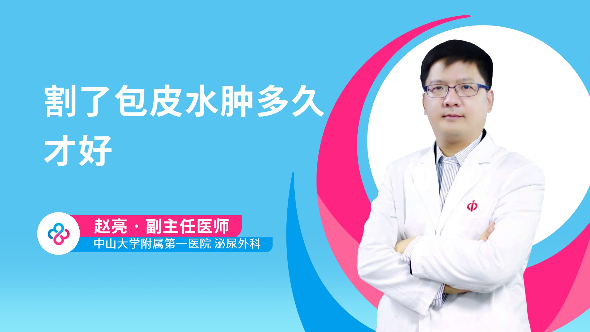 割了包皮水肿多久才好视频封面