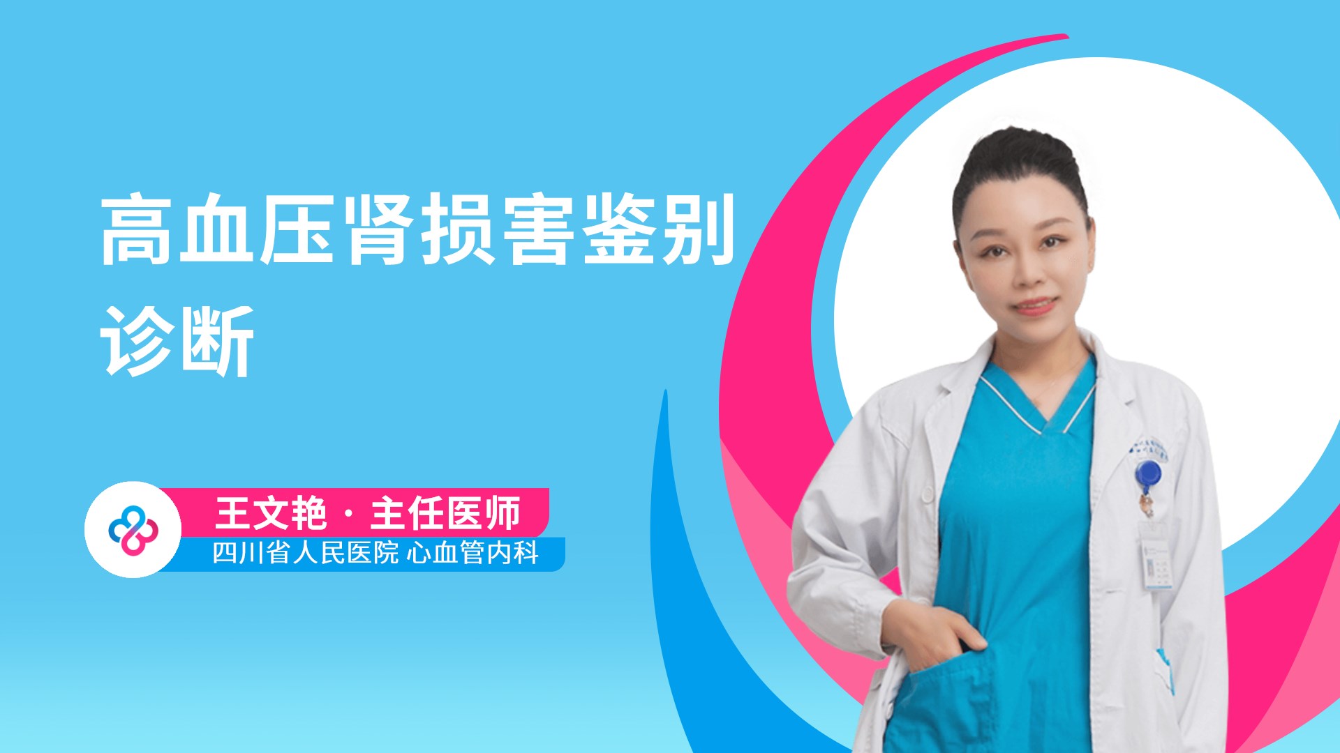 高血压肾损害鉴别诊断视频封面