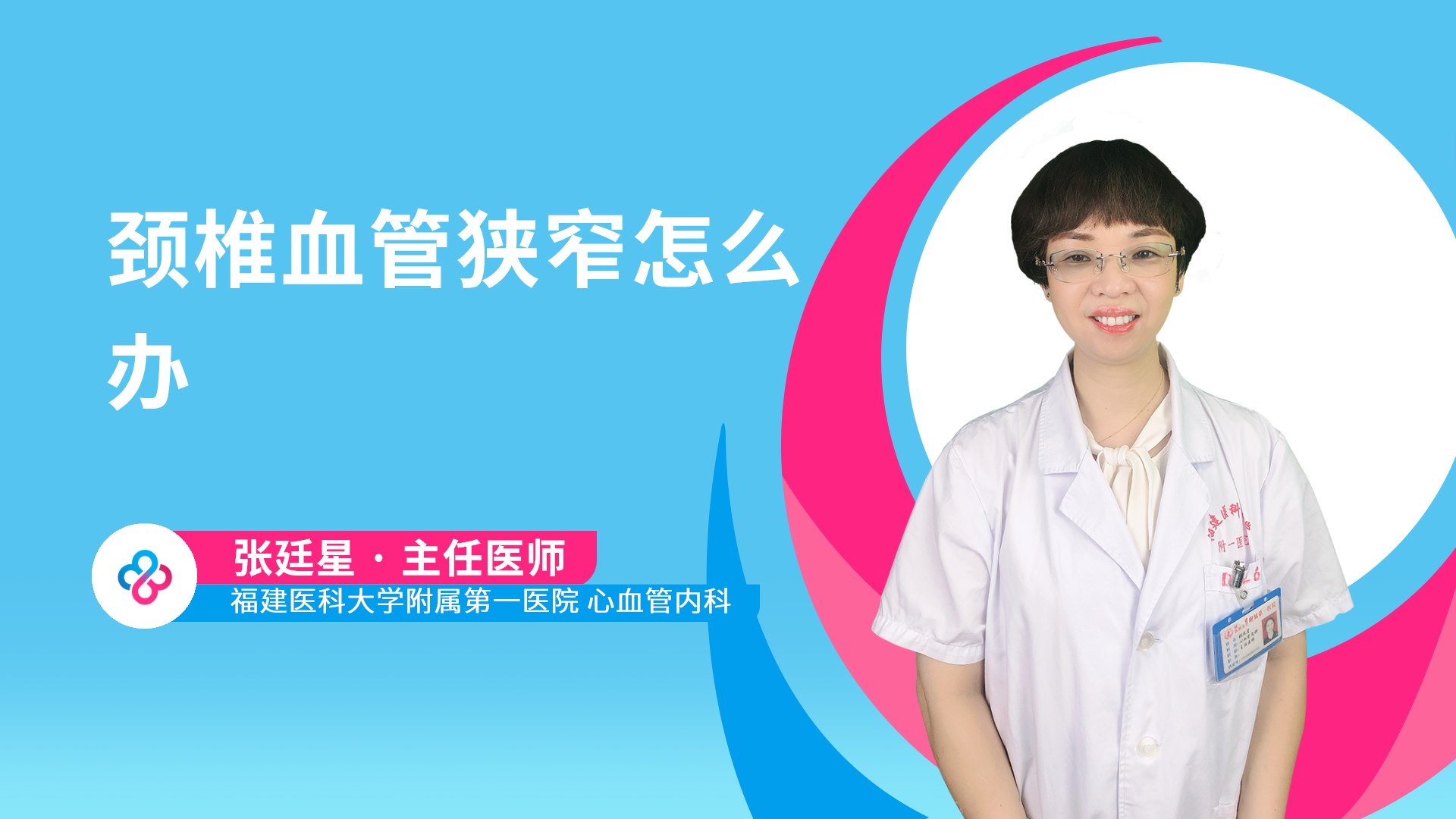 颈椎血管狭窄怎么办视频封面