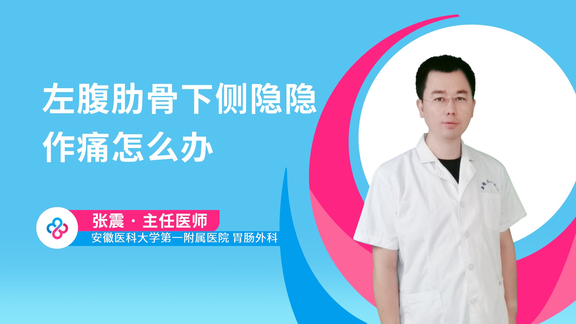 左腹肋骨下侧隐隐作痛怎么办视频封面