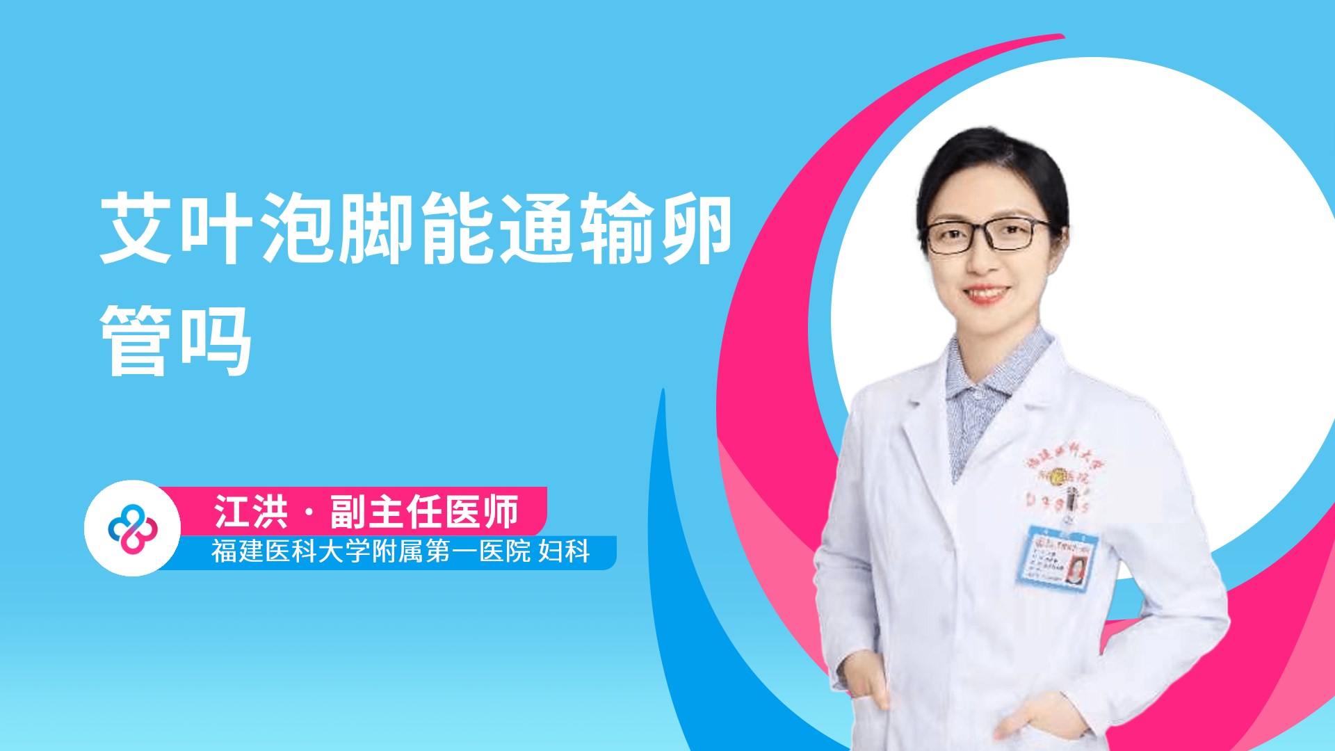 艾叶泡脚能通输卵管吗视频封面