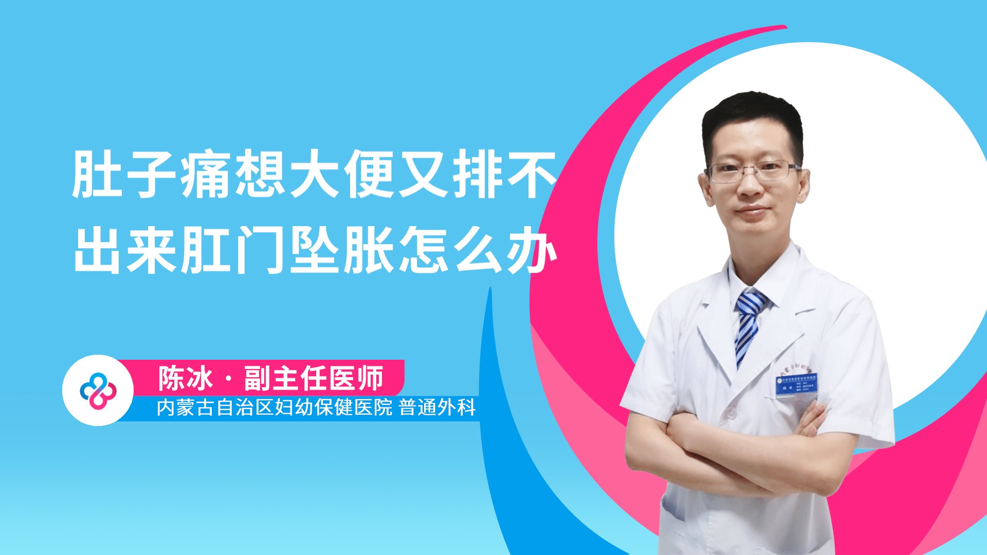 肚子痛想大便又排不出来肛门坠胀怎么办视频封面