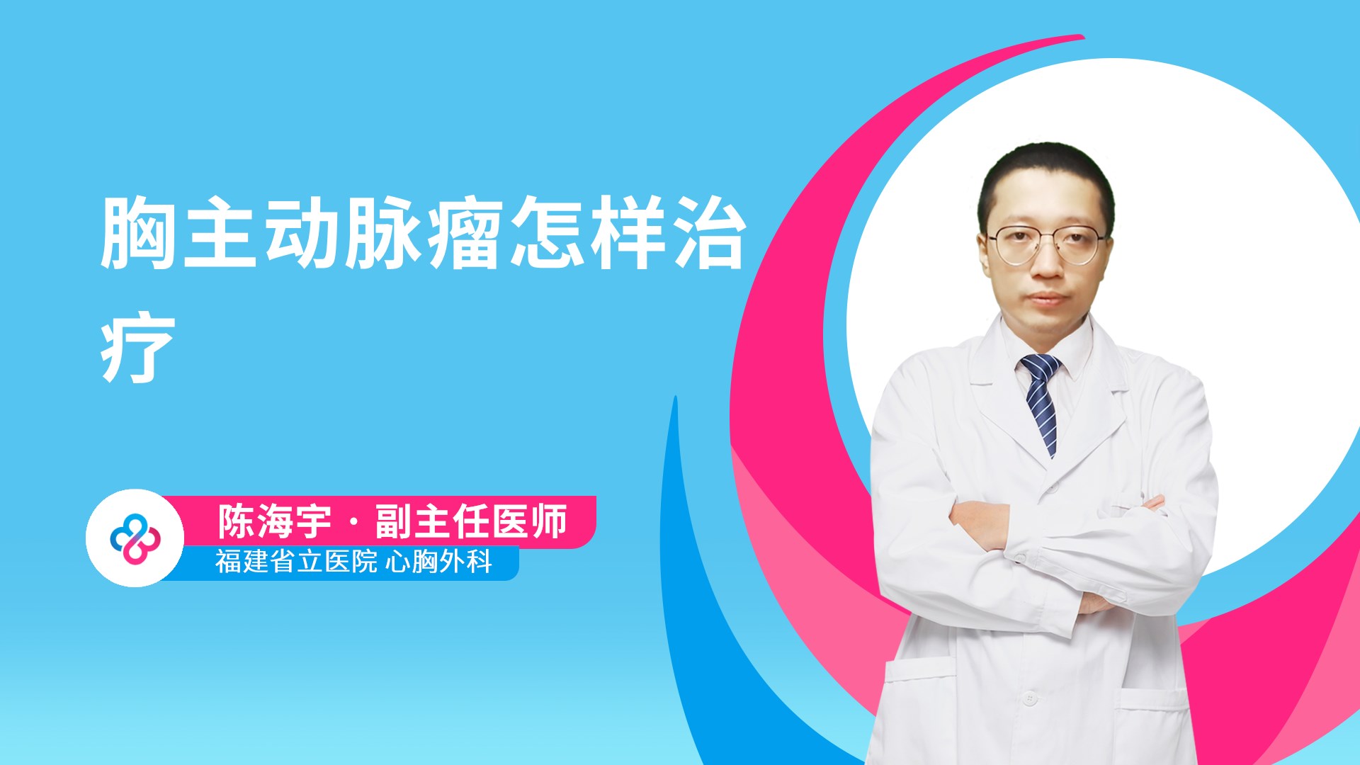 胸主动脉瘤怎样治疗视频封面