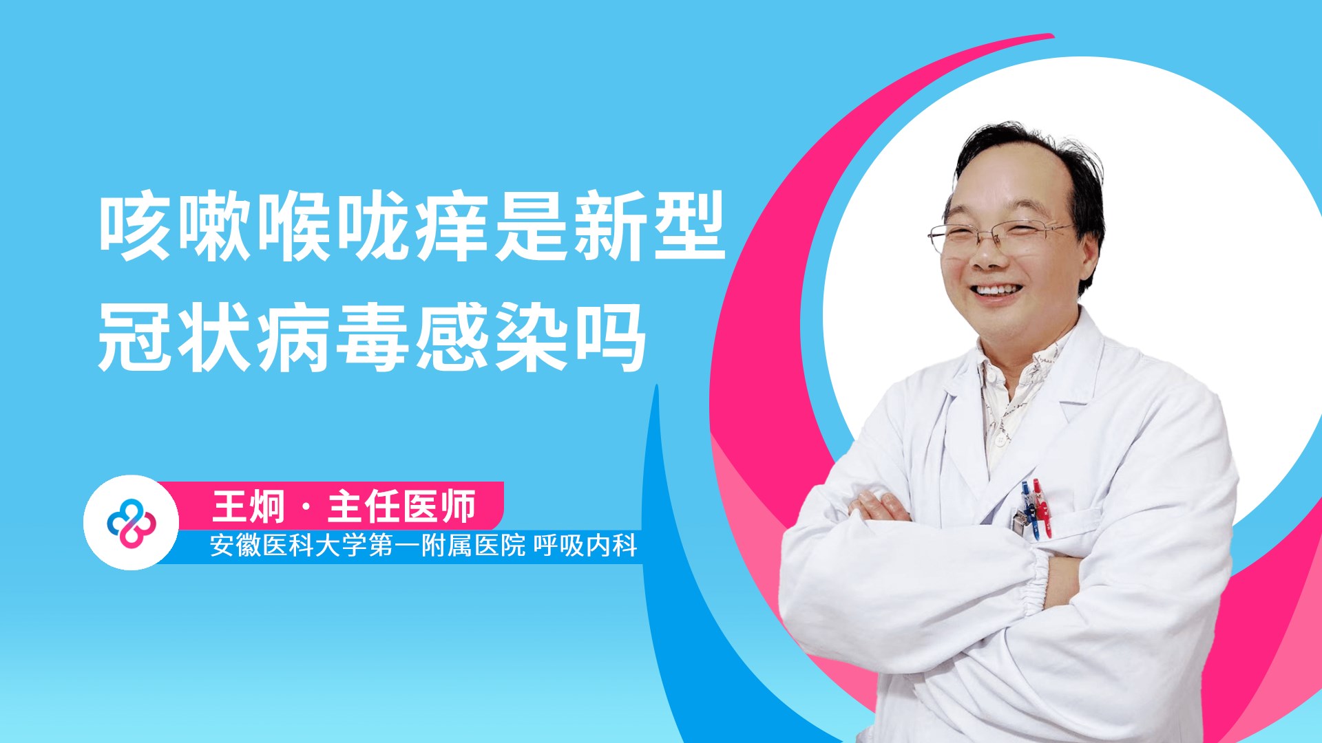 咳嗽喉咙痒是新型冠状病毒感染吗视频封面
