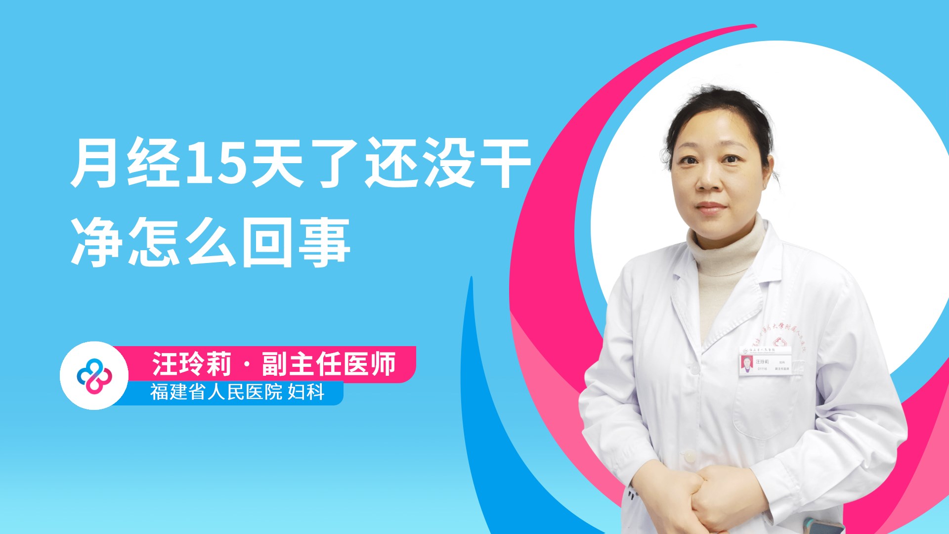 月经15天了还没干净怎么回事视频封面