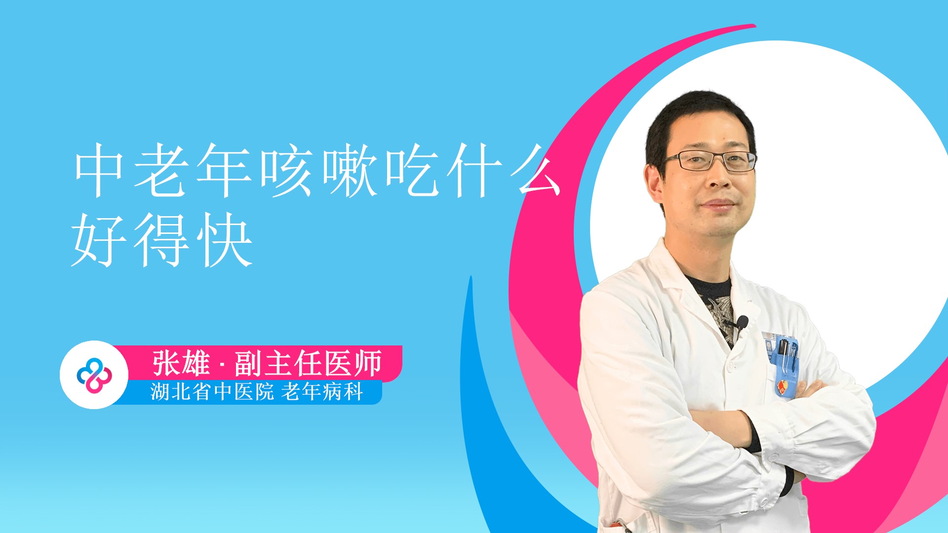 中老年咳嗽吃什么好得快视频封面