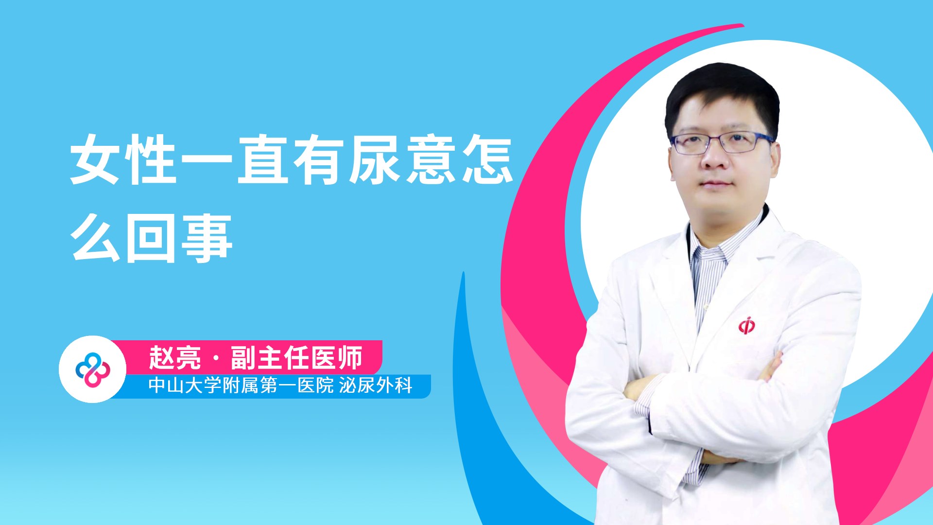 女性一直有尿意怎么回事视频封面