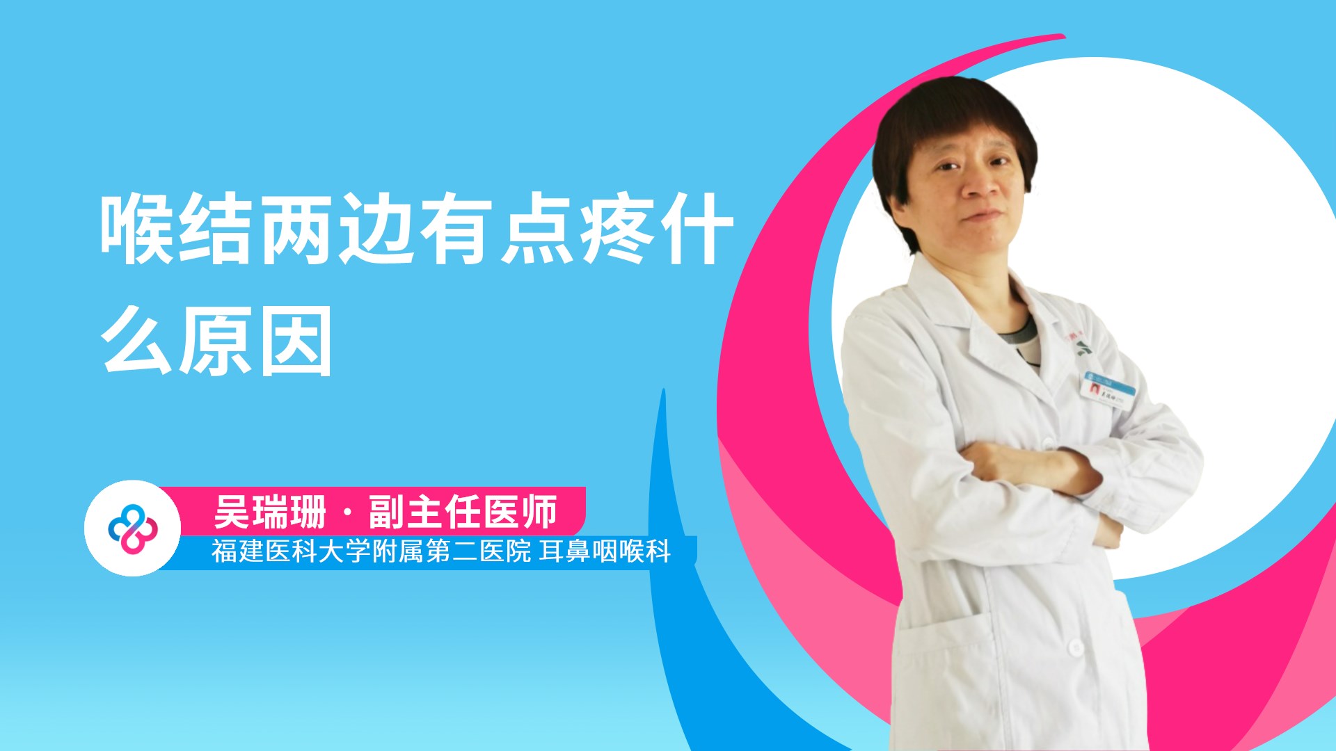 喉结两边有点疼什么原因视频封面