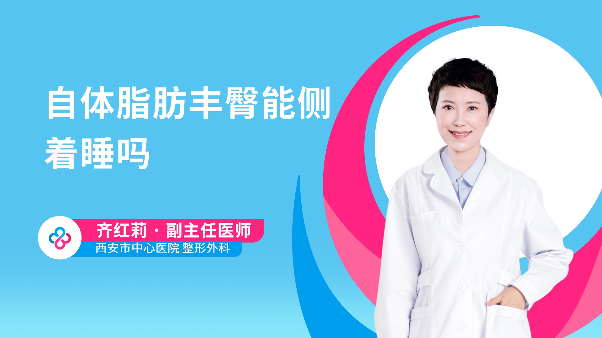 自体脂肪丰臀能侧着睡吗