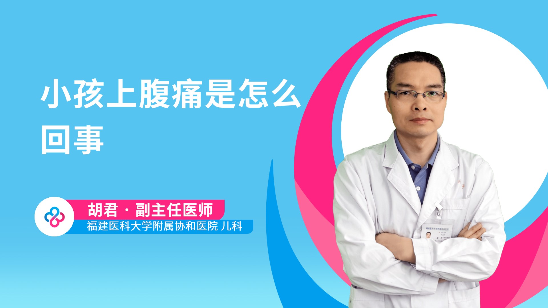 小孩上腹痛是怎么回事视频封面