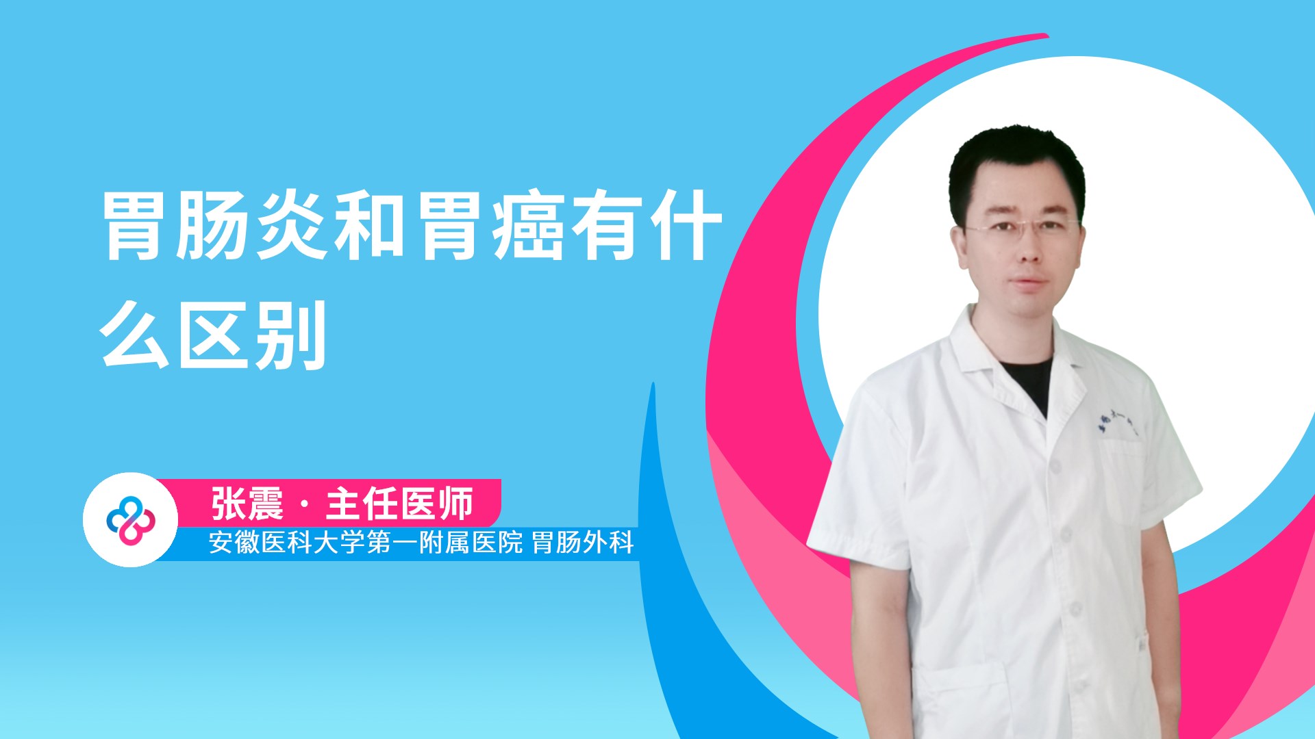 胃肠炎和胃癌有什么区别视频封面