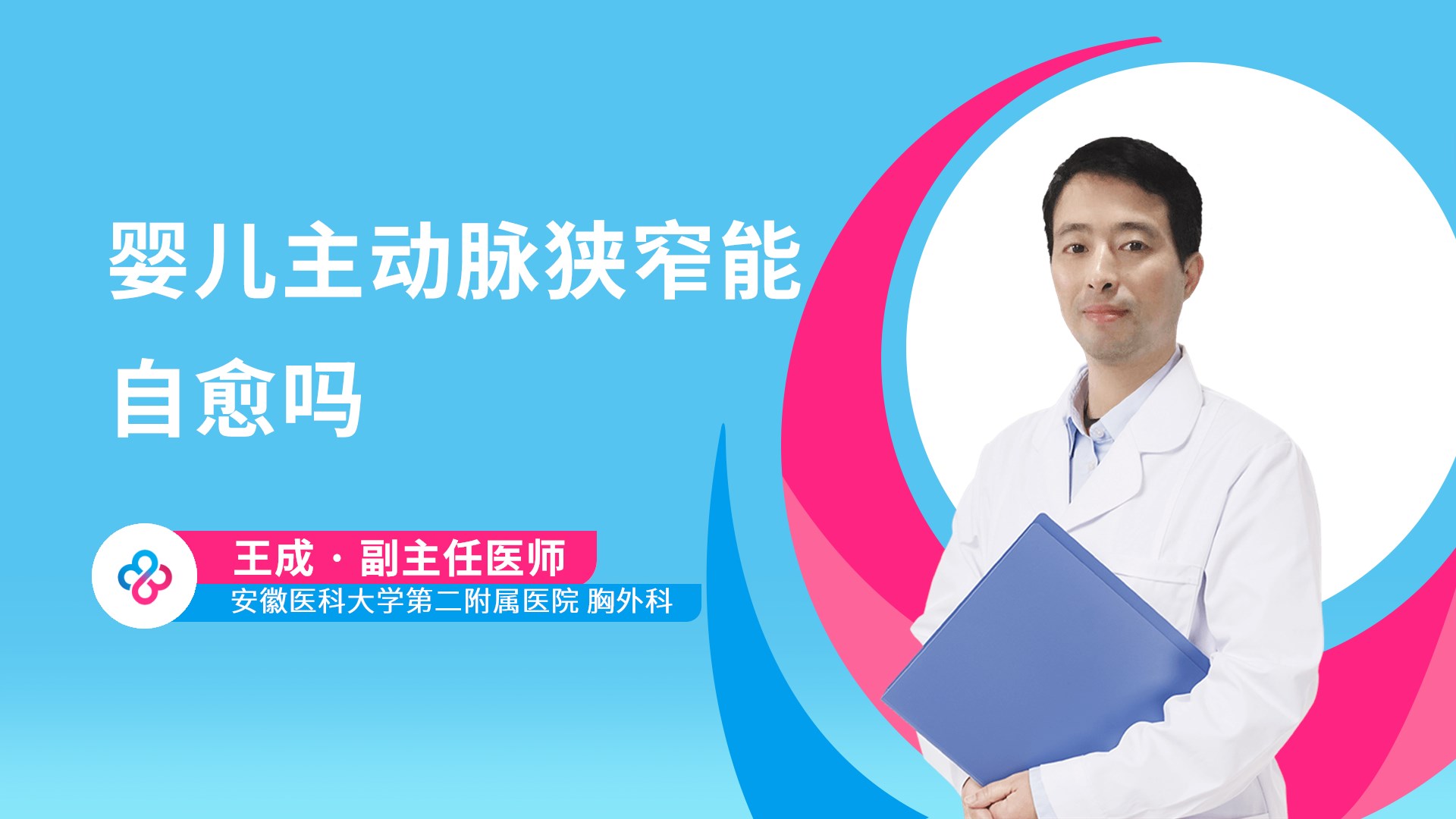 婴儿主动脉狭窄能自愈吗视频封面