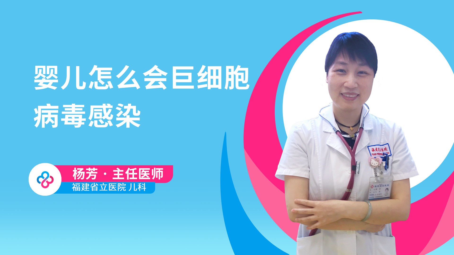 婴儿怎么会巨细胞病毒感染视频封面