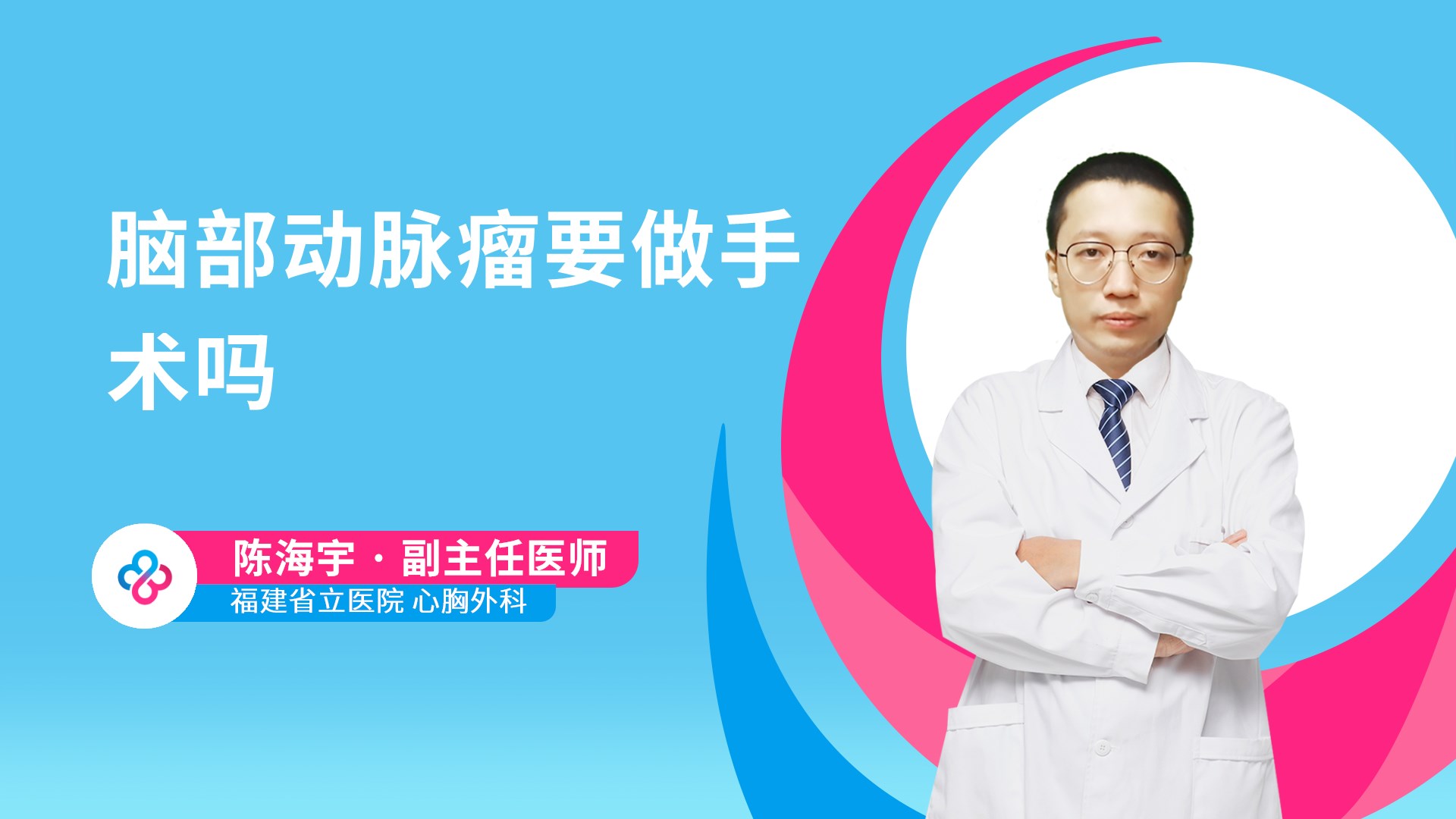 脑部动脉瘤要做手术吗视频封面