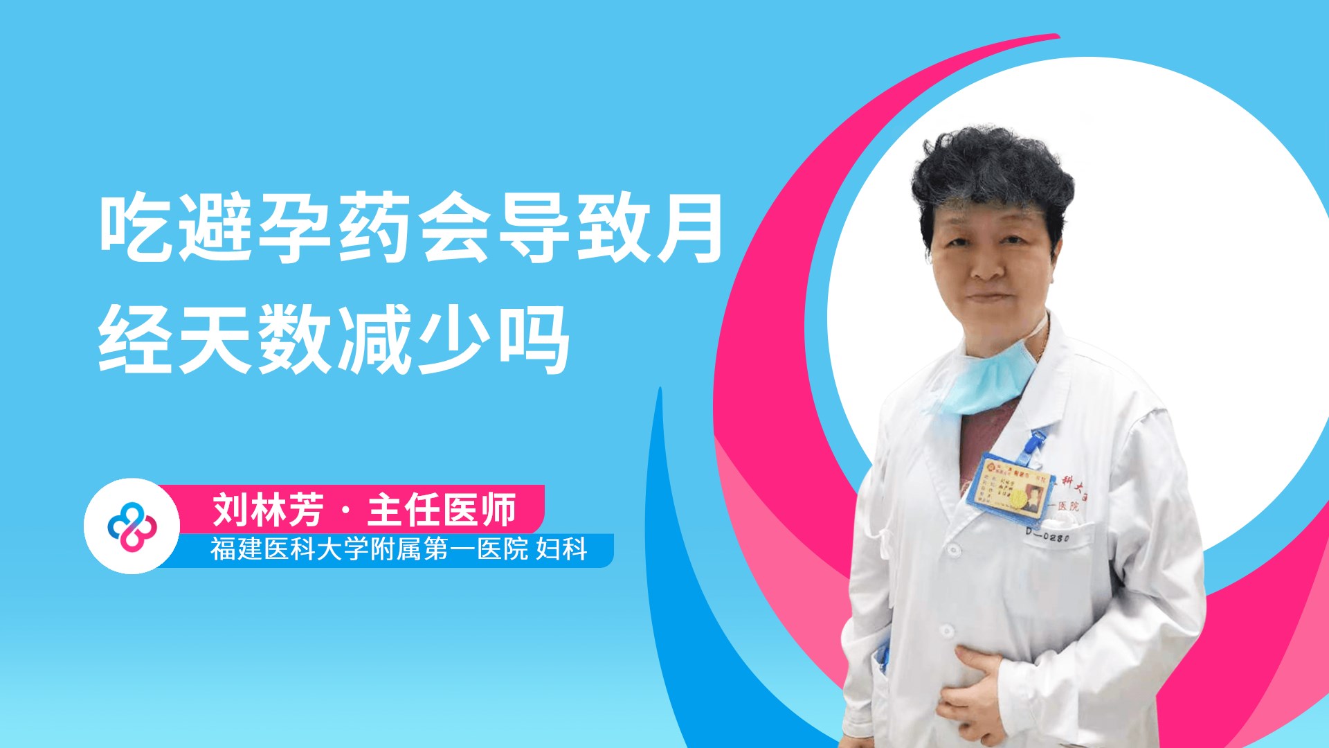 吃避孕药会导致月经天数减少吗视频封面