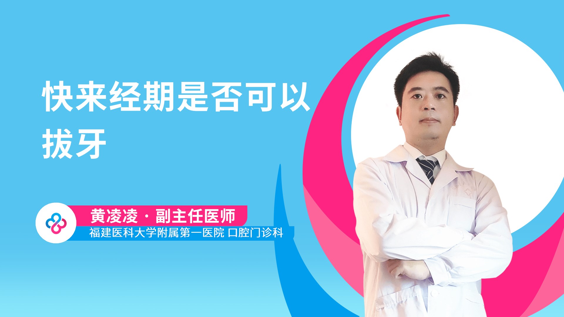 快来经期是否可以拔牙