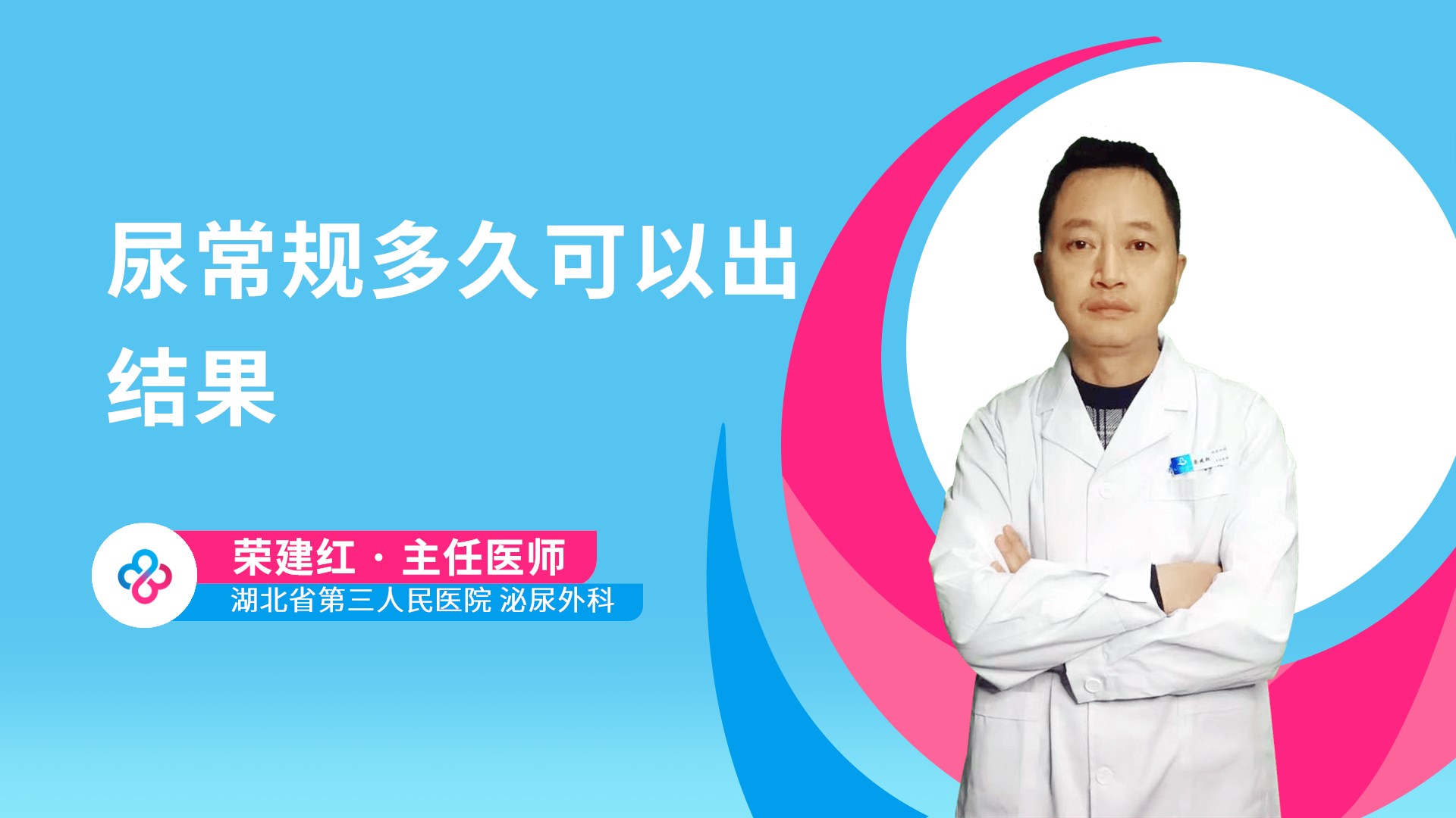 尿常规多久可以出结果视频封面