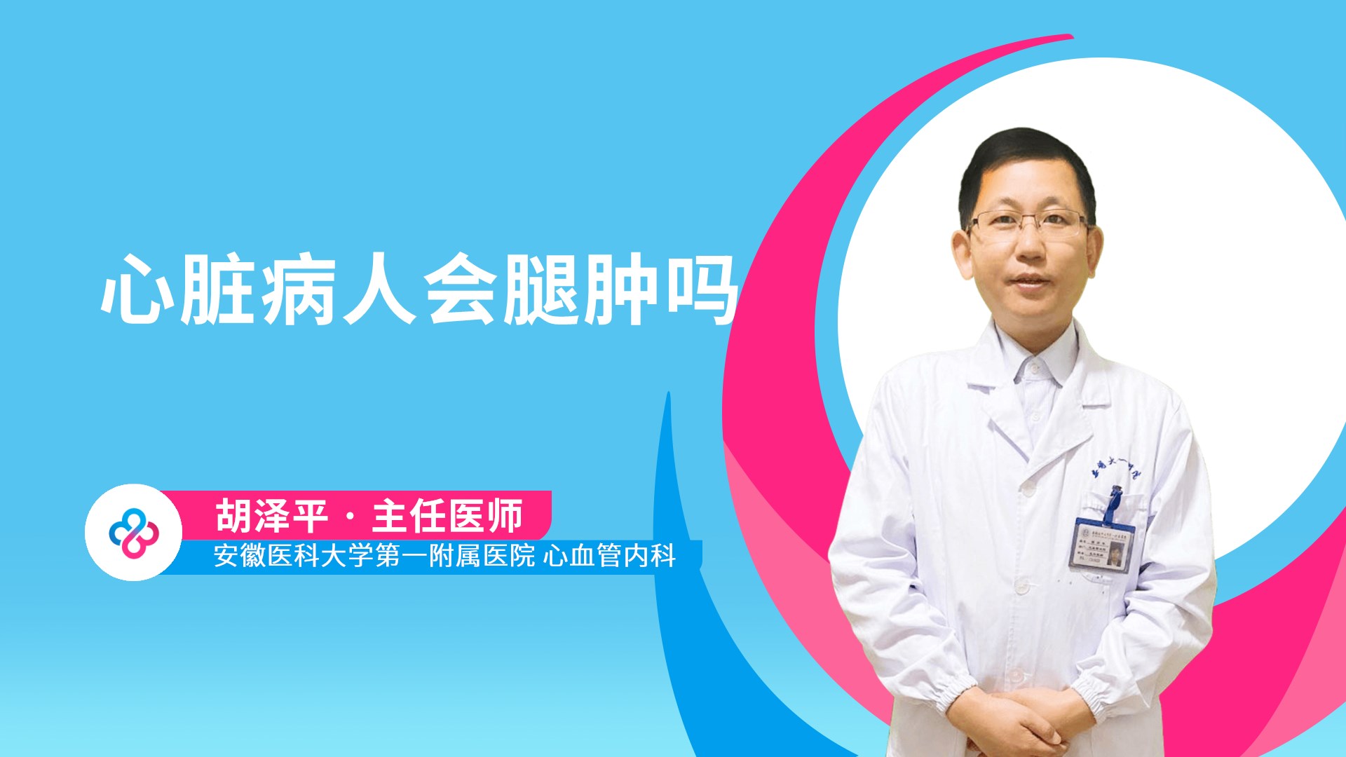 心脏病人会腿肿吗视频封面