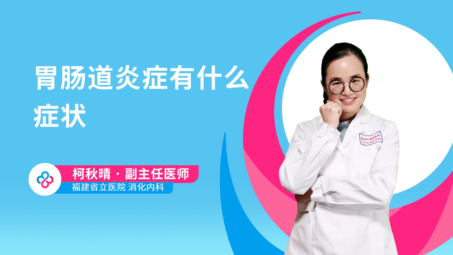 胃肠道炎症有什么症状视频封面