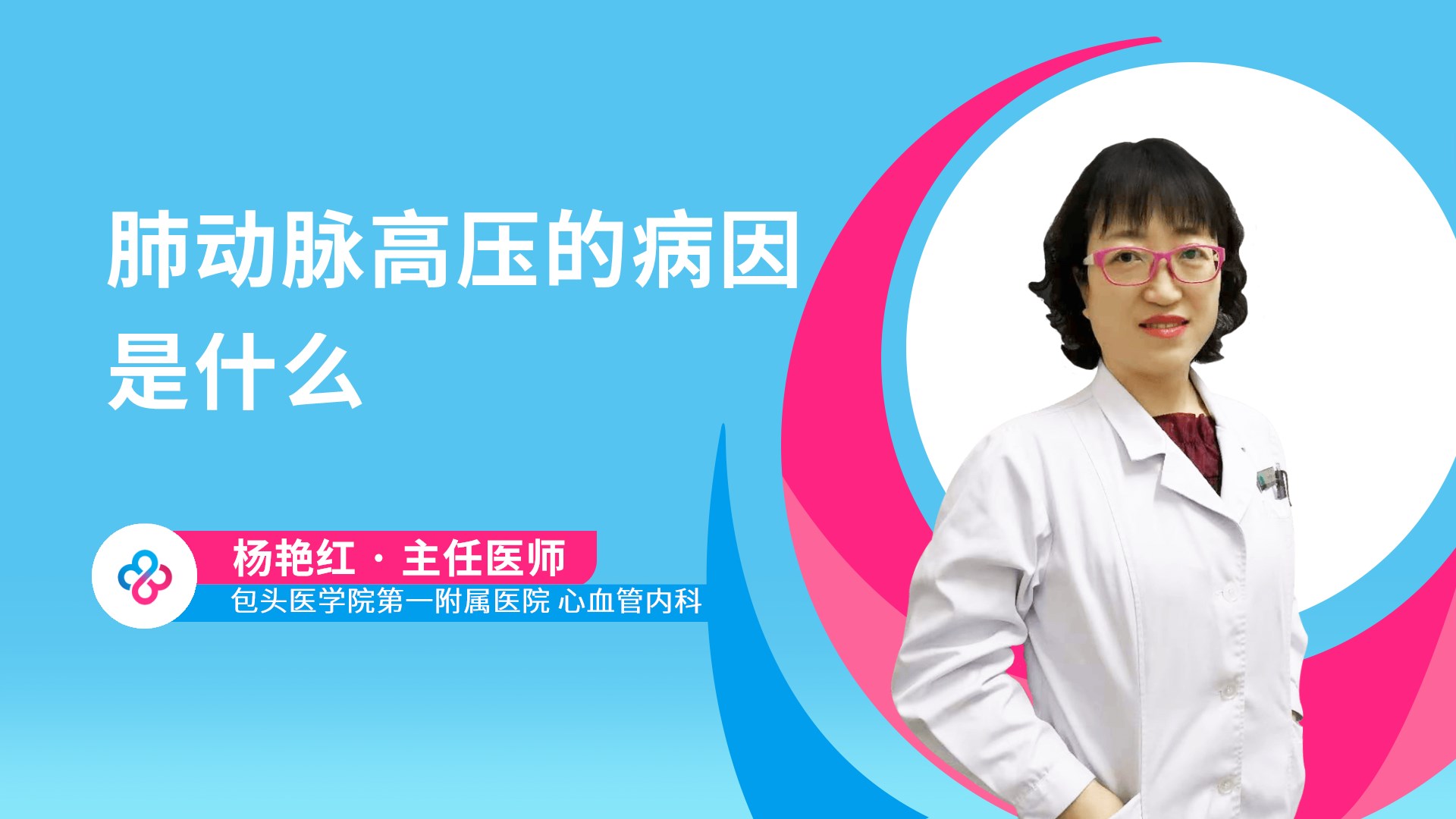 肺动脉高压的病因是什么视频封面