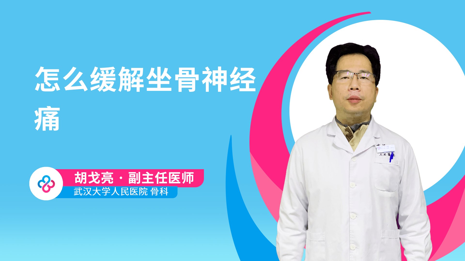 胡戈亮