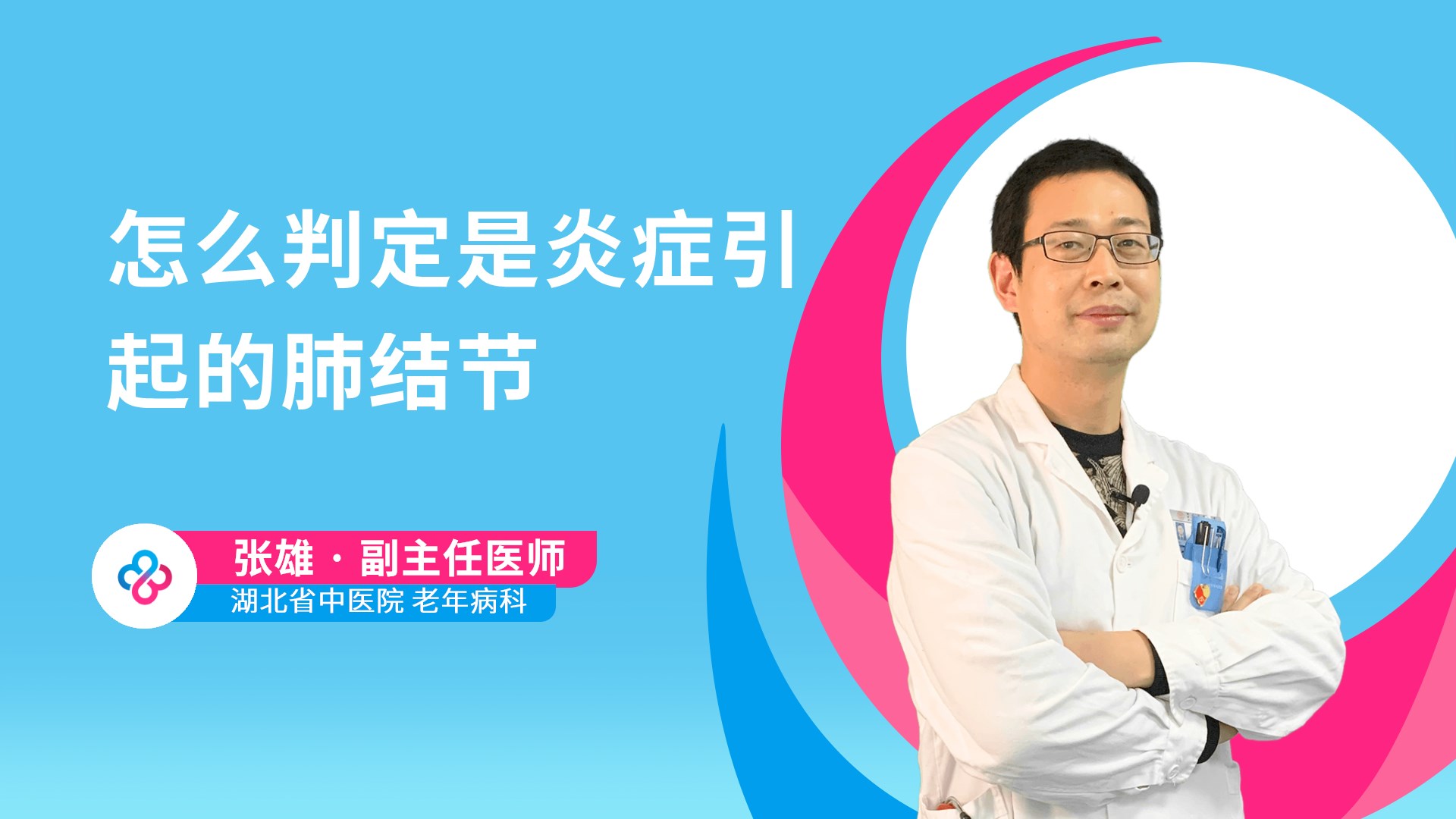 怎么判定是炎症引起的肺结节视频封面