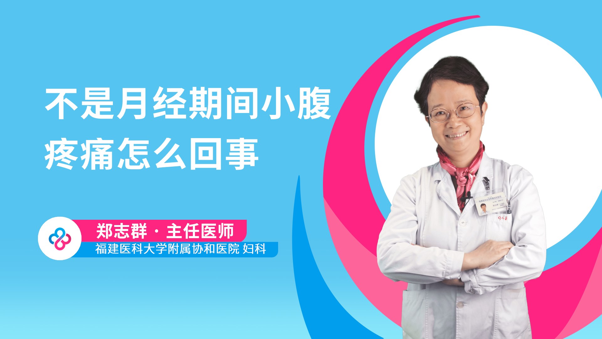 不是月经期间小腹疼痛怎么回事视频封面