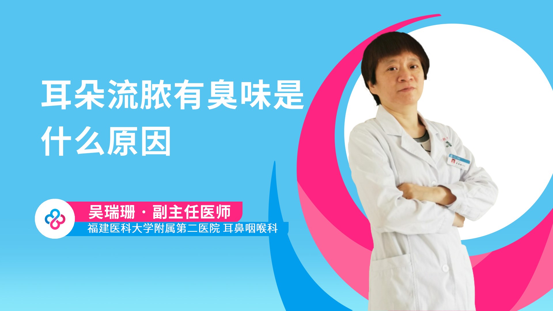 耳朵流脓有臭味是什么原因视频封面