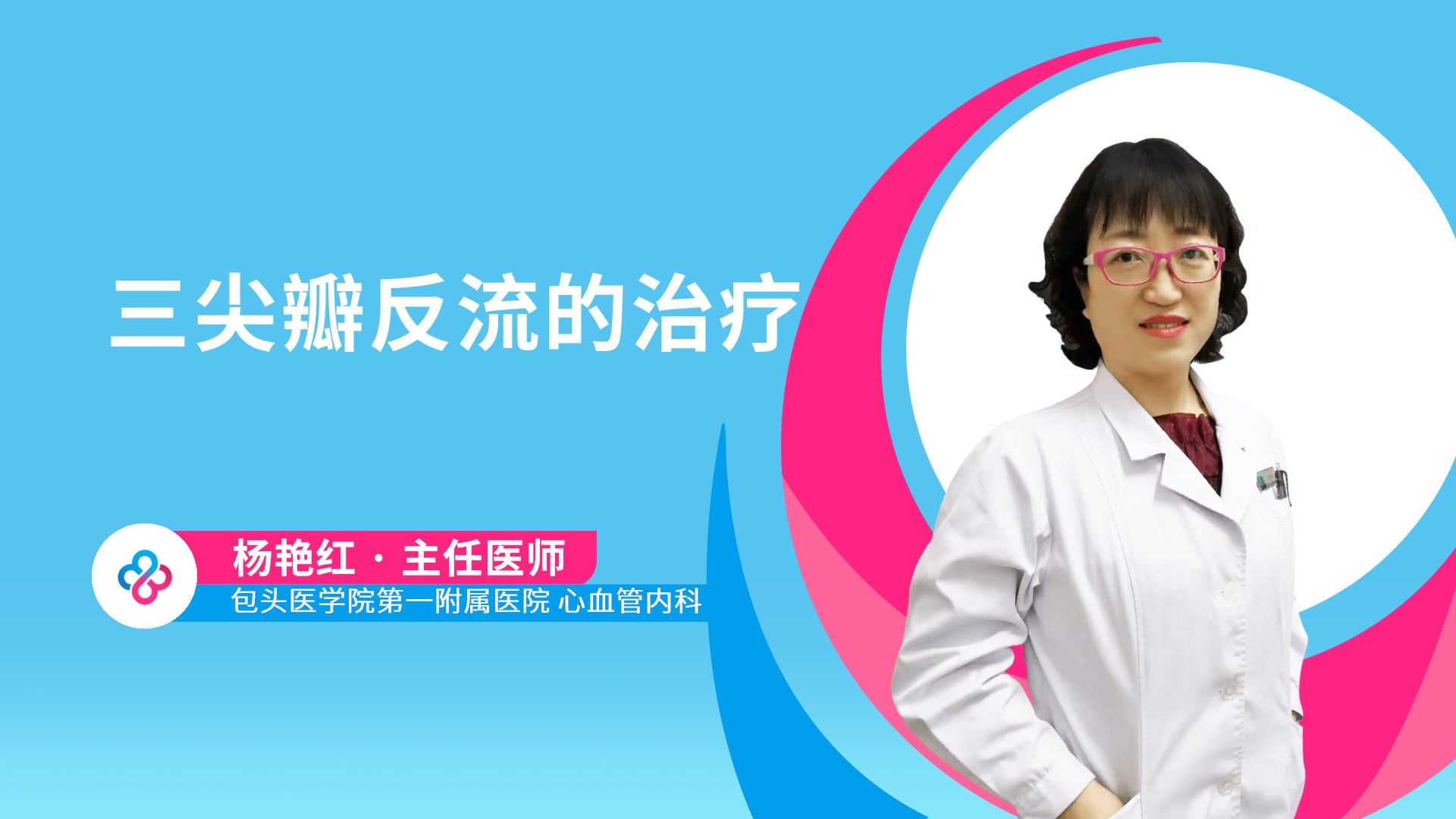 三尖瓣反流的治疗视频封面