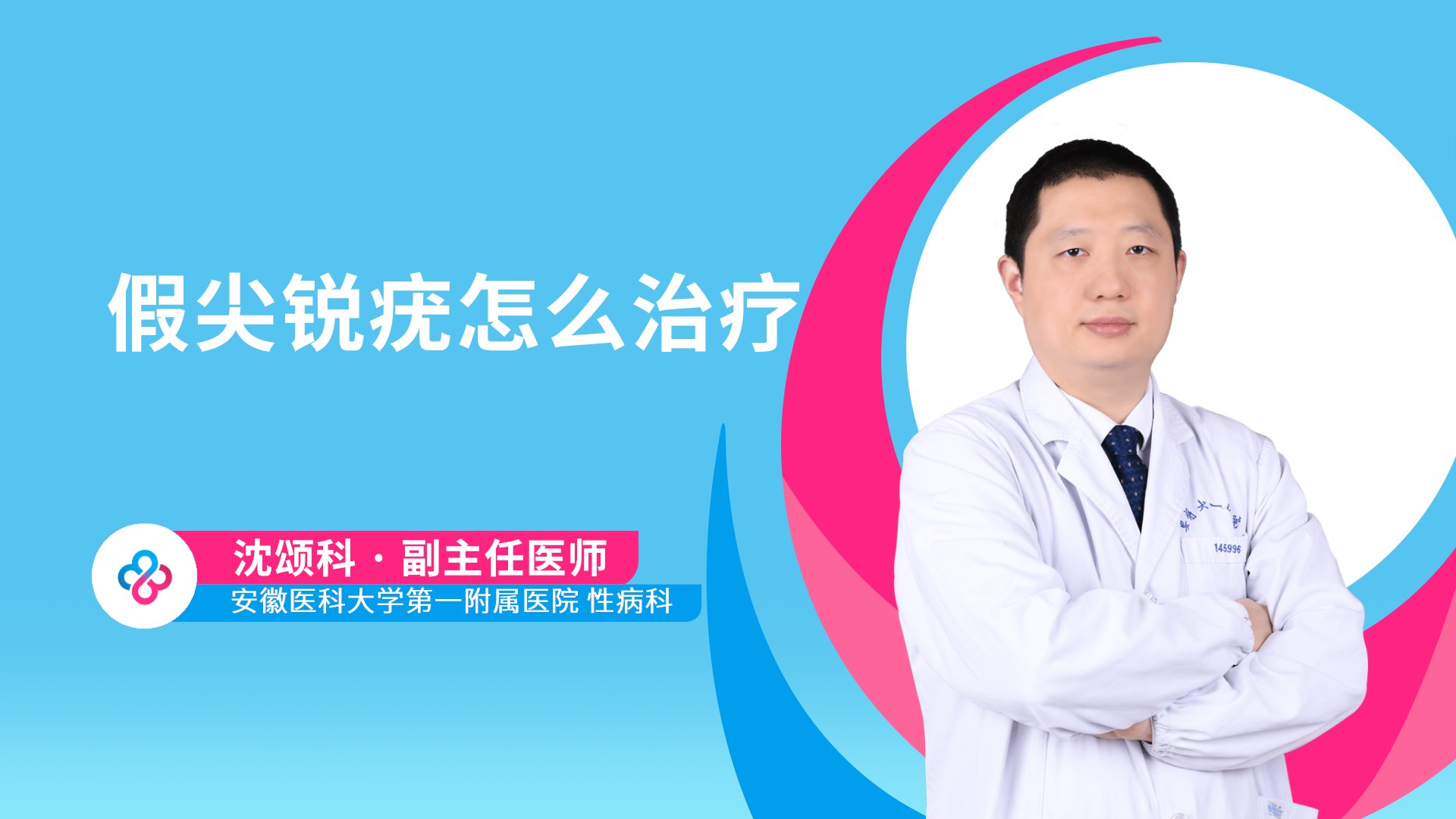 假尖锐疣怎么治疗视频封面