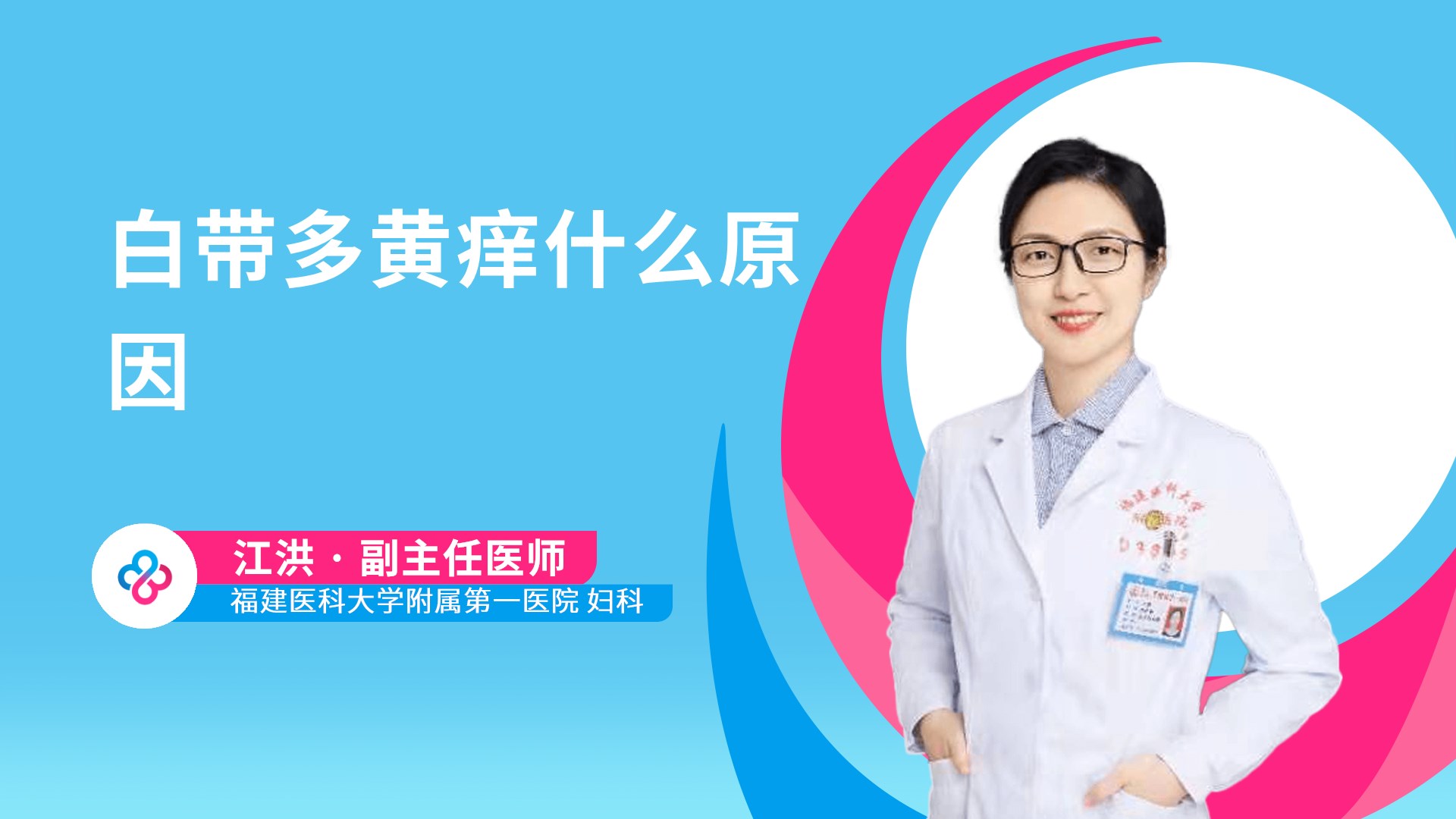 白带多黄痒什么原因视频封面