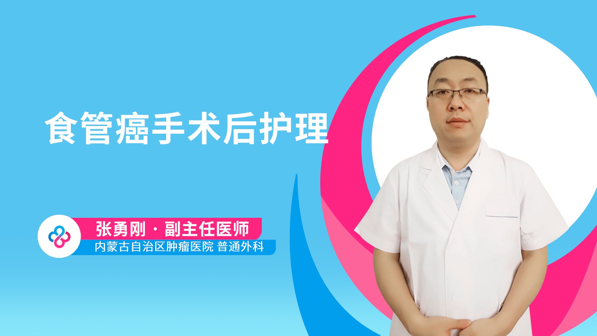 食管癌手术后护理视频封面