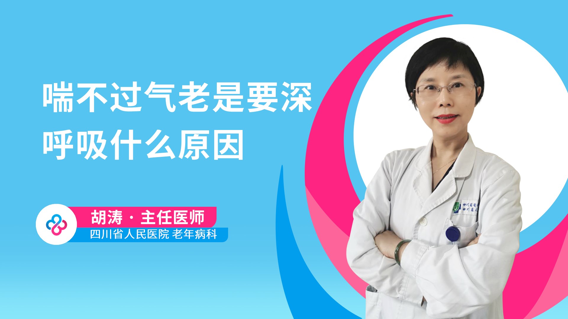 喘不过气老是要深呼吸什么原因视频封面